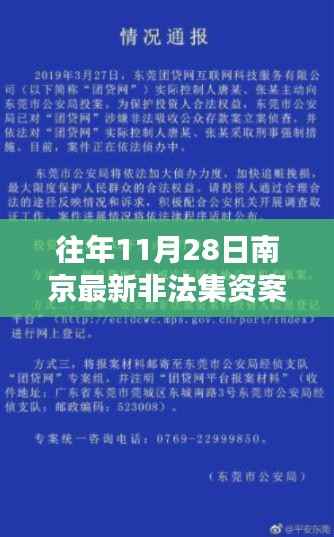 南京重大非法集资案深度剖析,揭秘11月28日金融事件真相