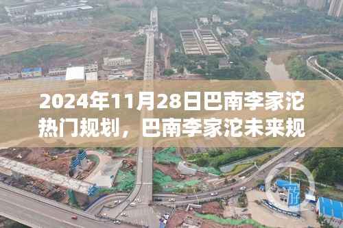 巴南李家沱未来规划展望，2024年蓝图解析与热门规划揭秘