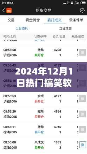 2024年12月1日必玩热门搞笑软件，让你笑到停不下来！