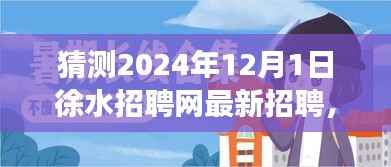 徐水招聘网2024年最新招聘之旅，探索自然秘境，追寻内心平静的声音