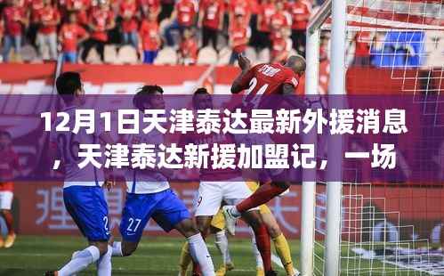 天津泰达新援加盟记,足球与友情的冬日邂逅