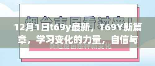 T69Y新篇章，学习变化的力量，奏响自信与成就感的协奏曲