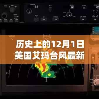 揭秘十二月一日背后的故事与艾玛台风的最新消息,历史上的今天回顾与最新动态