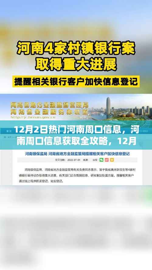 河南周口信息全攻略，12月2日热门资讯一网打尽