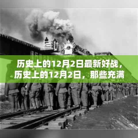 历史上的12月2日,战火硝烟的日子回顾