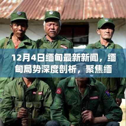 缅甸局势深度剖析，最新新闻聚焦（12月4日）