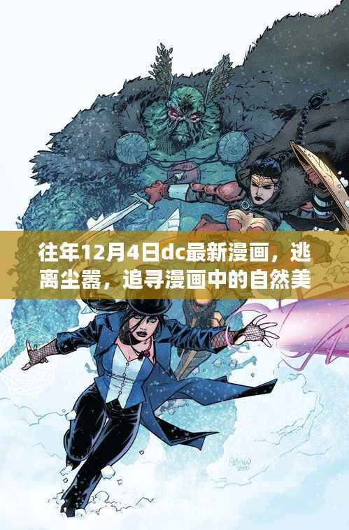 DC漫画年度新作，逃离尘嚣的心灵之旅，追寻自然美景的漫画之旅
