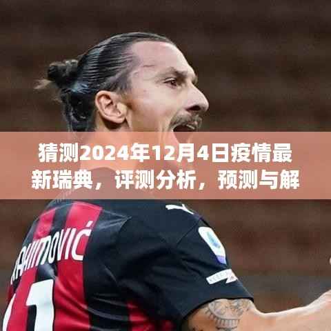 2024年瑞典疫情最新动态展望,预测、解读与评测分析