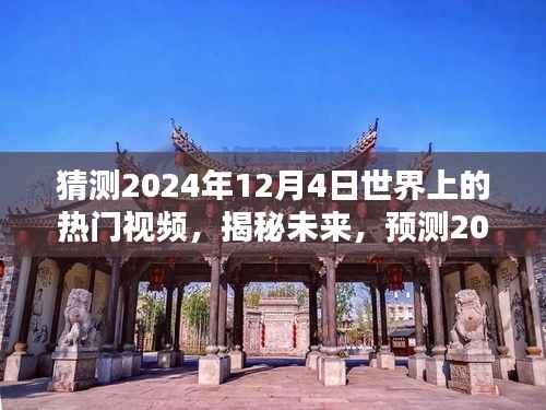 揭秘未来热门视频趋势,预测2024年12月4日全球热门视频揭秘