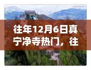 往年12月6日真宁净寺之旅,历史、文化与宗教的热门体验
