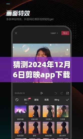 揭秘剪映app最新版，预测下载量飙升背后的秘密，全新体验来袭（2024年12月6日）