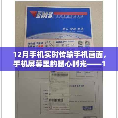 手机屏幕里的暖心时光，12月手机实时传输日常画面
