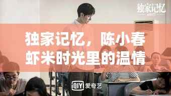 独家记忆，陈小春虾米时光里的温情岁月