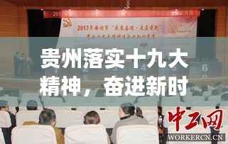 贵州落实十九大精神,奋进新时代,开启发展新篇章