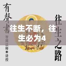 往生不断,往生必为4