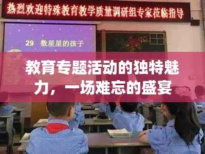 教育专题活动的独特魅力，一场难忘的盛宴