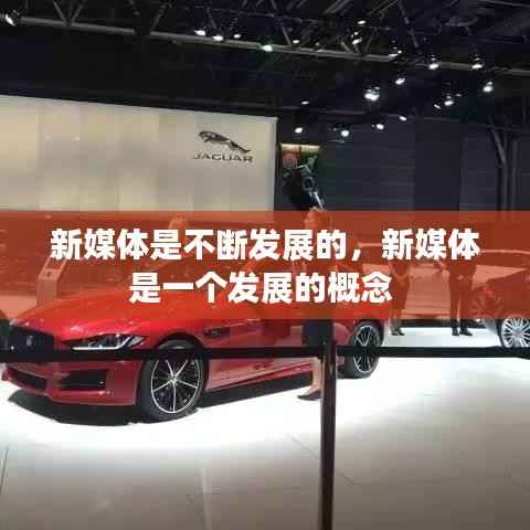 新媒体是不断发展的,新媒体是一个发展的概念