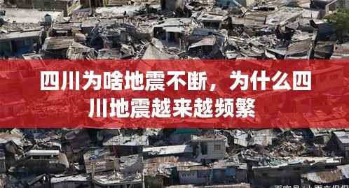 四川为啥地震不断,为什么四川地震越来越频繁