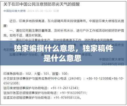 独家编撰什么意思，独家稿件是什么意思 