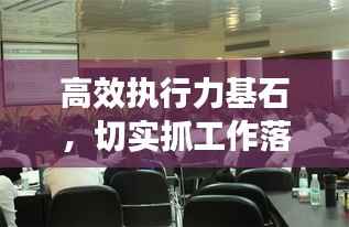 高效执行力基石，切实抓工作落实，打造卓越执行力