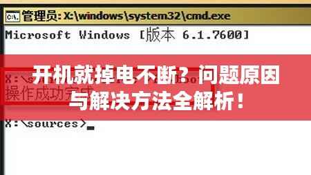 开机就掉电不断？问题原因与解决方法全解析！