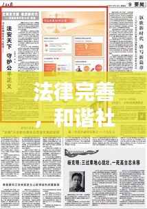 法律完善，和谐社会基石的构建之路