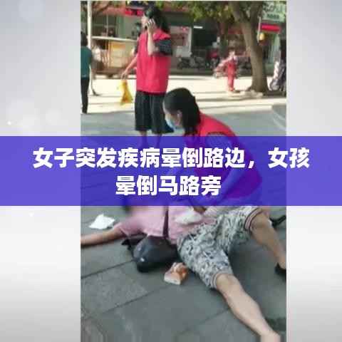 女子突发疾病晕倒路边,女孩晕倒马路旁