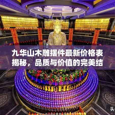 九华山木雕摆件最新价格表揭秘，品质与价值的完美结合