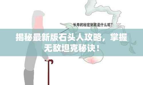 揭秘最新版石头人攻略,掌握无敌坦克秘诀!