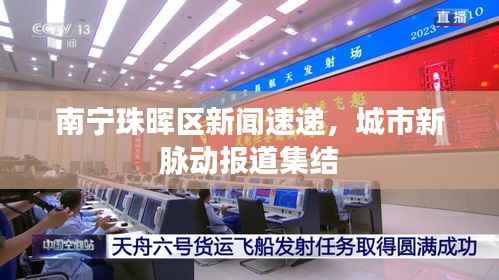 南宁珠晖区新闻速递,城市新脉动报道集结