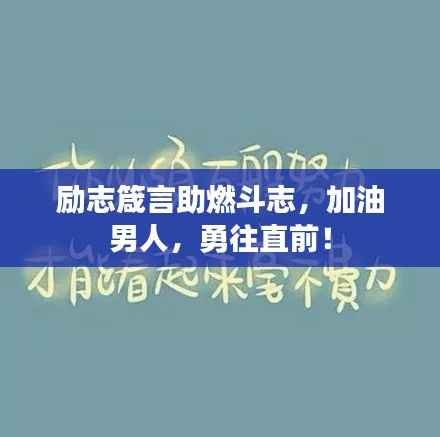 励志箴言助燃斗志，加油男人，勇往直前！