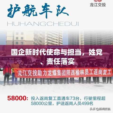 国企新时代使命与担当，姓党、责任落实