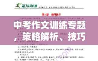 中考作文训练专题，策略解析、技巧提升与实践应用