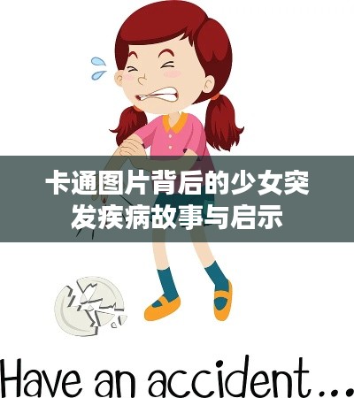 卡通图片背后的少女突发疾病故事与启示