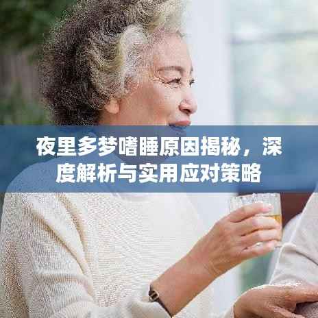 夜里多梦嗜睡原因揭秘,深度解析与实用应对策略