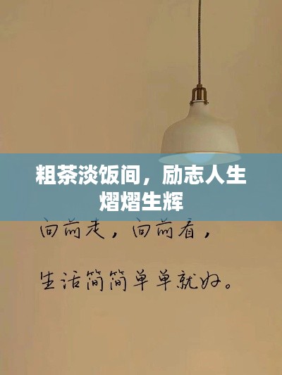 粗茶淡饭间,励志人生熠熠生辉