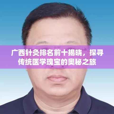 广西针灸排名前十揭晓，探寻传统医学瑰宝的奥秘之旅