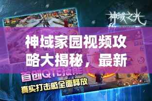 神域家园视频攻略大揭秘,最新详解助你轻松掌握!