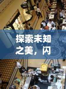 探索未知之美，闪烁之光旅游攻略，带你领略神秘风光！