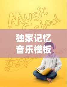 独家记忆音乐模板，唤醒情感深处的共鸣之声