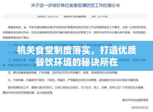 机关食堂制度落实，打造优质餐饮环境的秘诀所在