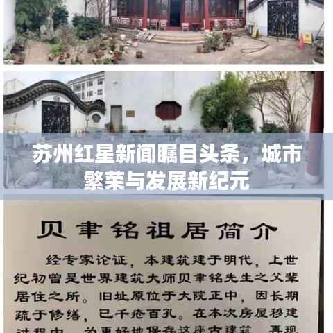 苏州红星新闻瞩目头条,城市繁荣与发展新纪元