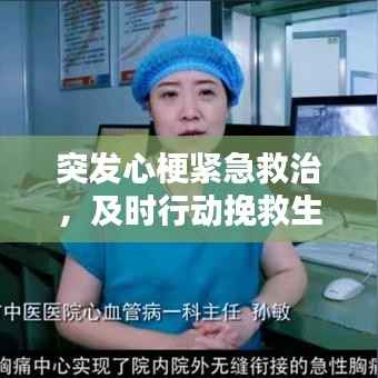 突发心梗紧急救治，及时行动挽救生命！