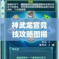 神武龙宫竞技攻略图揭秘，制胜秘诀助你跃居巅峰之战！
