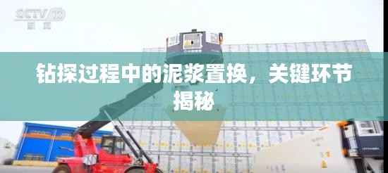 钻探过程中的泥浆置换，关键环节揭秘