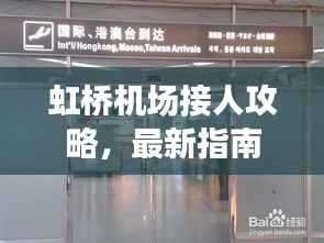 虹桥机场接人攻略,最新指南