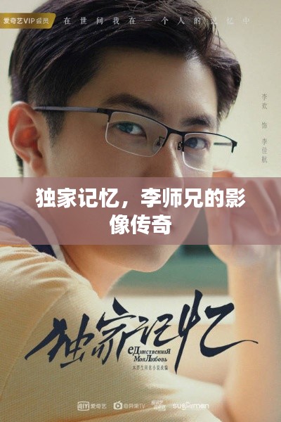 独家记忆,李师兄的影像传奇