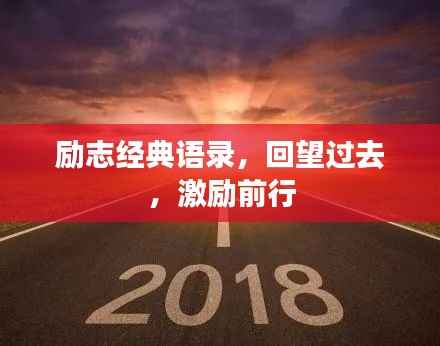 励志经典语录,回望过去,激励前行