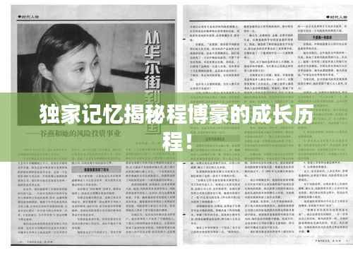 独家记忆揭秘程博豪的成长历程!