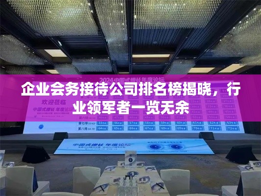 企业会务接待公司排名榜揭晓,行业领军者一览无余